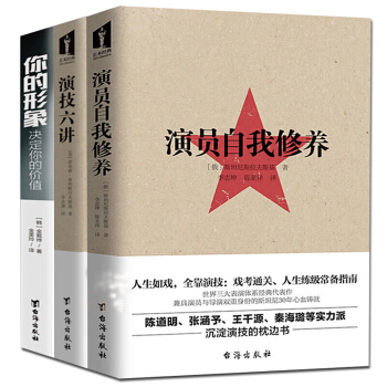 3冊 藝術影視書籍 演員自我修養+演員六講+你的形象決定你的價值 自我錶演訣竅演員錶演人生如戲全靠演