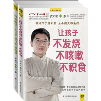 讓孩子不發燒不咳嗽不積食+脾虛的孩子不長個胃口差愛感冒 全2冊 羅大倫書籍 不
