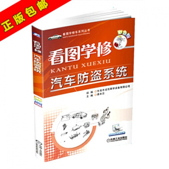 【正版书籍】 看图学修汽车防盗 彩色版 汽车防盗常见故障的维修案例解析 汽修防盗书籍 pdf epub mobi 电子书 下载