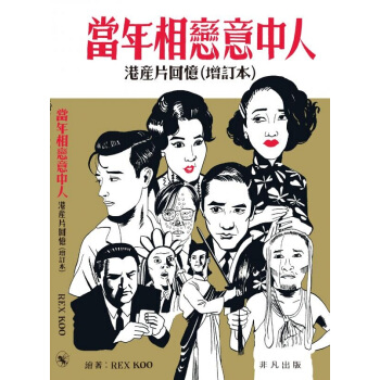【中商原版】当年相恋意中人之港产片回忆（增订本）港版原版 Rex Koo（顧沛然）香港非凡出版 pdf epub mobi 电子书 下载