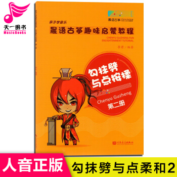 勾抹劈与点按揉子学音乐晨语古筝趣味启蒙教程第二册（正版H 李君 人民音乐出版社 pdf epub mobi 电子书 下载