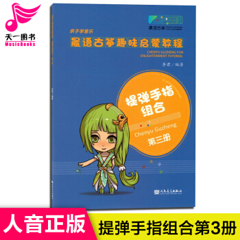 提弹手指组合子学音乐晨语古筝趣味启蒙教程第三册（正版H 李君 人民音乐出版社