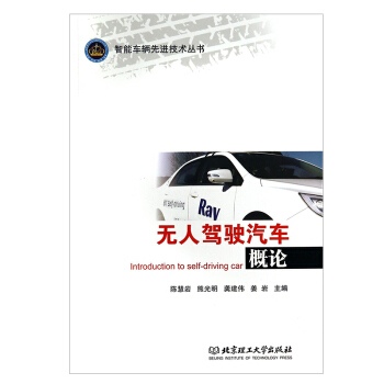 无人驾驶汽车概论 智能车辆先进技术丛书 北京理工大学出版社 陈慧岩 熊光明 龚建伟 姜岩 pdf epub mobi 电子书 下载