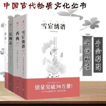 長物誌+園冶+香典+雪宦綉譜手繪彩圖修訂版共4冊 中國古代天然香料與香文化園林宅院 白雲 pdf epub mobi 電子書 下載