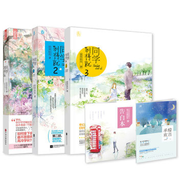 【隨機贈告白本】花火小說全套同學彆將就3全3冊 萱草妖花的小說 暢銷青春校園小說 青春校 pdf epub mobi 電子書 下載