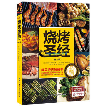 现货正版 烧烤圣经 第2版 烧烤制作大全书籍 烤炉工具材料选购应用指南 调味品酱汁酱料 pdf epub mobi 电子书 下载