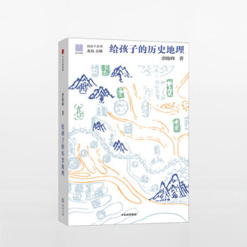 给孩子的历史地理 唐晓峰 著 中信出版社