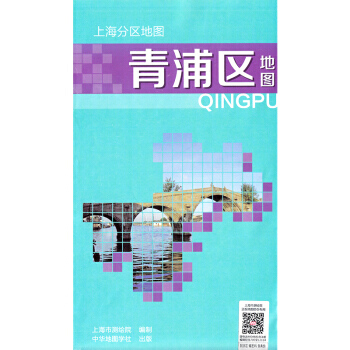 上海分區地圖--青浦區地圖(2018) pdf epub mobi 電子書 下載