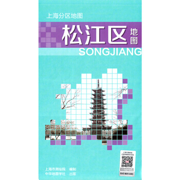 上海分區地圖--鬆江區地圖(2018) pdf epub mobi 電子書 下載