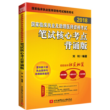 現貨包郵 昭昭醫考2018國傢臨床執業醫師資格考試及助理醫師資格考試筆試核心考點背誦版 pdf epub mobi 電子書 下載