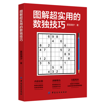 新書正版 圖解超實用的數獨技巧 慕容漪汐 著 智力遊戲 pdf epub mobi 電子書 下載