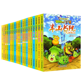 植物大战僵尸的书2奇幻爆笑漫画 共21册 太阳神庙事件功夫世界之旅科学恐龙漫画 百问百答科学漫画 pdf epub mobi 电子书 下载