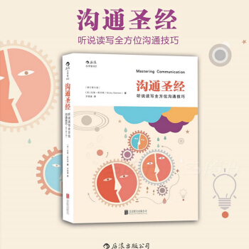 溝通聖經：聽說讀寫全方位溝通技巧（修訂第5版） pdf epub mobi 電子書 下載