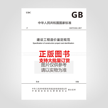 GB/T51262-2017建設工程造價鑒定規範 pdf epub mobi 電子書 下載