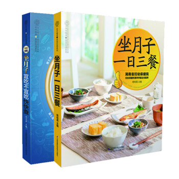 全2册坐月子一日三餐+坐月子宜吃不宜吃快快查 月子餐30天食谱营养餐 产妇坐月子吃的食物 pdf epub mobi 电子书 下载