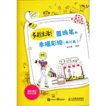 多彩生活！圆珠笔的幸福彩绘（修订版） pdf epub mobi 电子书 下载