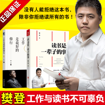 正版 读书是一辈子的事+工作是最好的修行 樊登的书 樊登读书会 励志成功 人在职场 pdf epub mobi 电子书 下载
