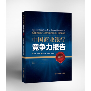 中国商业银行竞争力报告2017【中国金融出版社直属书店】 pdf epub mobi 电子书 下载