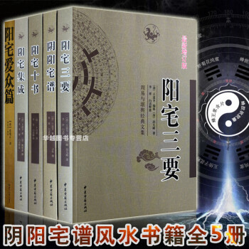 阳宅集成+阳宅十书+阳宅三要+阴阳宅谱+阳宅爱众篇 (共5册) 周易与堪舆经典文集文言