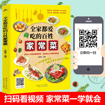 全家都爱吃的百姓家常菜 学做菜烹饪炒菜凉菜做饭入门书籍营养食谱书煲汤煎炸食材厨师美食大全