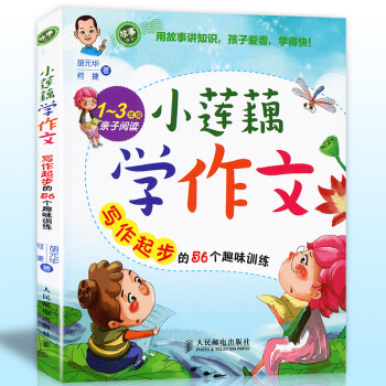 正版 小莲藕学作文:写作起步的56个趣味训练 胡元华/何捷著 一二三年级6-12岁小学生看 pdf epub mobi 电子书 下载