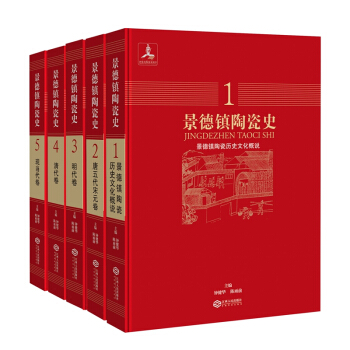 景德镇陶瓷史（套装5本）（一部关于景德镇陶瓷烧造史、工艺史、文化史、外销史的煌煌巨著） pdf epub mobi 电子书 下载
