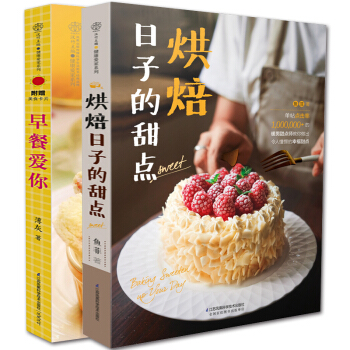 全2冊烘焙日子的甜點+早餐愛你 烘焙書籍新手入門基礎教程大全西式糕點製作大全烤箱創意美食