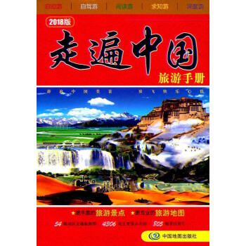 走遍中国旅游手册(2018版) pdf epub mobi 电子书 下载