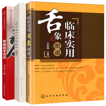 临床实用舌象图谱+跟名老中医学舌诊+零基础学舌诊 全3册 舌诊书穴位按摩书中医养生书籍图 pdf epub mobi 电子书 下载