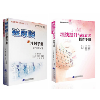 玻尿酸注射手册+埋线提升与操作手册 韩国微整形 医学美容 脸部整形美容书籍 pdf epub mobi 电子书 下载