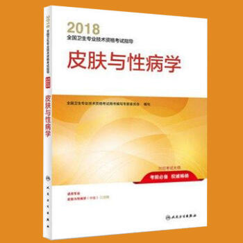 2018皮膚與性病學 全國衛生技術資格考試指導 教材 用書 中級職稱 主治醫師 pdf epub mobi 電子書 下載