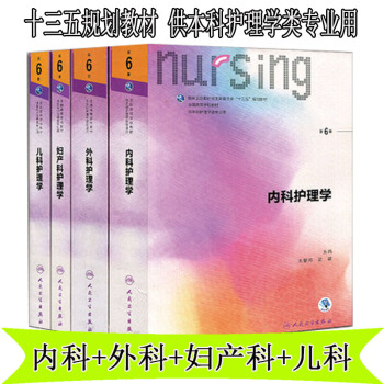 十三五规划教材 供本科护理学类用 内科+外科+妇产科+儿科 第6六版 套装4本 pdf epub mobi 电子书 下载