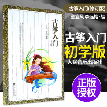 古筝入门（修订版) 少年儿童古筝入门基础教程书 古筝教材书 人民音乐 pdf epub mobi 电子书 下载