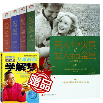 男人来自火星女人来自金星（套装共4册）（升级版）夫妻相处恋爱婚姻两性情感关系书籍 pdf epub mobi 电子书 下载