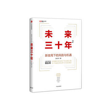 未來三十年2 新變局下的風險與機遇