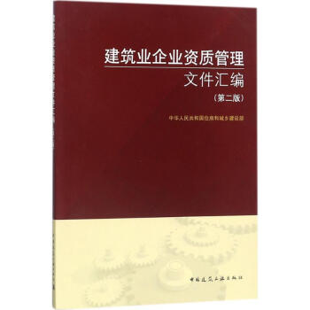 建築業企業資質管理文件匯編(第2版) pdf epub mobi 電子書 下載