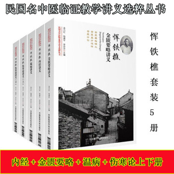 民国名中医临证教学讲义选粹丛书 恽铁樵内经讲义+金匮要略讲义+温病讲义+伤寒论讲义上下册 pdf epub mobi 电子书 下载