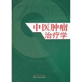 正版 现货 中医肿瘤学 王居祥,徐力书籍图书 医学 中医 中医临床 中国中医药 pdf epub mobi 电子书 下载