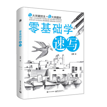 包邮 零基础学速写 素描书入门自学零基础教程 学画画手绘美术绘画铅笔画速写书 pdf epub mobi 电子书 下载