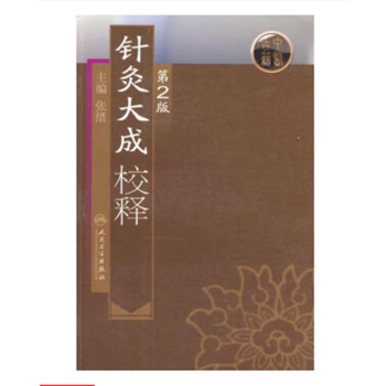 针灸大成校释(第2版) 张缙 医学卫生 正版书籍 pdf epub mobi 电子书 下载