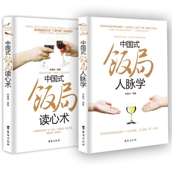 正版 中國式飯局人脈學+讀心術 職場官場人際關係學眾籌書籍飯局攻略飯桌寶典人情世故社科勵誌 pdf epub mobi 電子書 下載