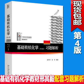 北大版基础有机化学(第4版)习题解析裴伟伟北京大学基础有机化学四版邢其毅配套习题解析N