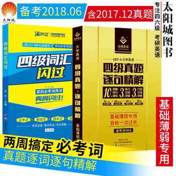 預售英語四級詞匯閃過+巨微英語四級逐句精解四級真題單詞根聯想記憶亂序版四六級考試真題試捲解