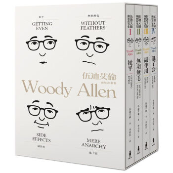 伍迪艾倫幽默故事集：扯平、無羽無毛、副作用、亂瞭套 （共四冊）詼諧故事小說書籍 pdf epub mobi 電子書 下載