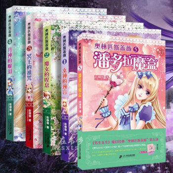 意林小小姐係列 全套共5冊 奧林匹斯薔薇係列 潘多拉魔盒 女神的預言 魔女的嘆息 月神的眼 pdf epub mobi 電子書 下載