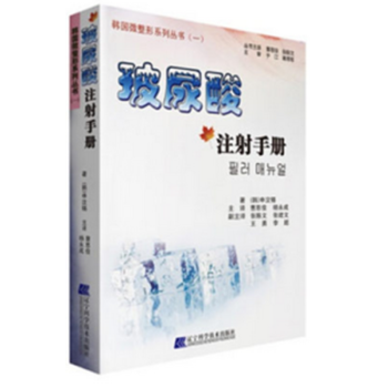 玻尿酸注射手册 韩国微整形美容系列丛书 曹思佳译 美容整形丛书 辽宁科学技术可搭配微整形 pdf epub mobi 电子书 下载