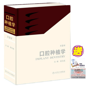 现货 正版 现代口腔种植学 宿玉成主编 精装彩图第2版 新版 第二版 人民卫生出版 pdf epub mobi 电子书 下载