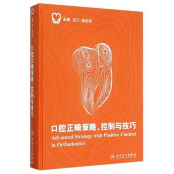 口腔正畸策略、控制与技巧 精装彩图版 白丁/赵志河 主编 口腔正畸学口腔正畸专科医学书籍 pdf epub mobi 电子书 下载