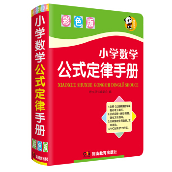 【彩色版】2017年正版新編小學數學公式定律手冊(彩色版)(精)1-3-6年級小學生知識大 pdf epub mobi 電子書 下載