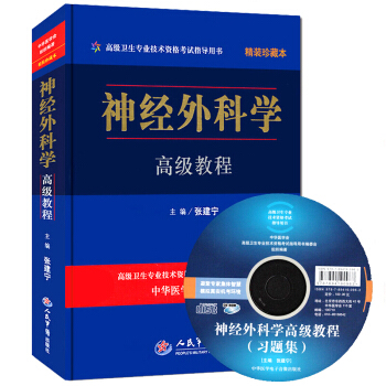 军医版 神经外科学教程（精装版 附光盘）卫生资格考试 正副高 主任副主任资格考试 pdf epub mobi 电子书 下载